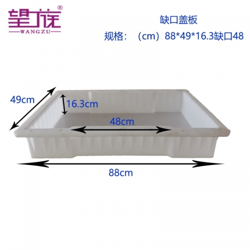 88*49*16.3cm缺口48cm 缺口平面蓋板