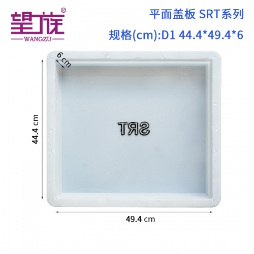 44.4*49.4*6cm 平面蓋板SRT系列D1-D5