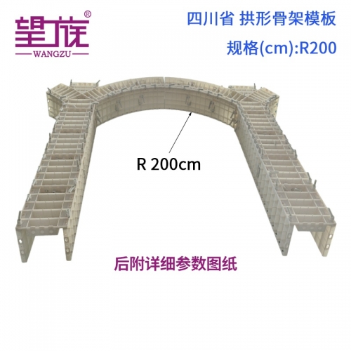 四川省 拱形骨架模板 R200 cm