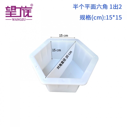 15*15cm 半個(gè)平面六角 1出2