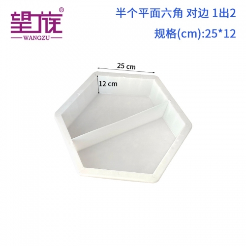 25*12cm 半個(gè)平面六角 對(duì)邊 1出2