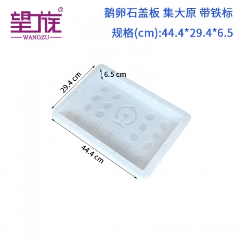 44.4*29.4*6.5cm 鵝卵石 集大原 帶鐵標(biāo)