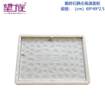 Cobblestone Jingzhuang High Speed Cover